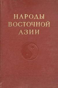 Народы мира. Народы Восточной Азии